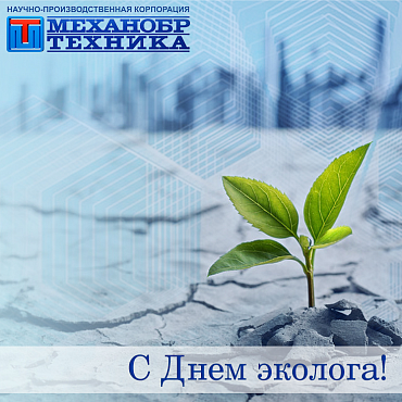 С Днем Эколога 2021!